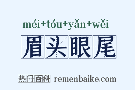 眉头眼尾是什么意思的图片